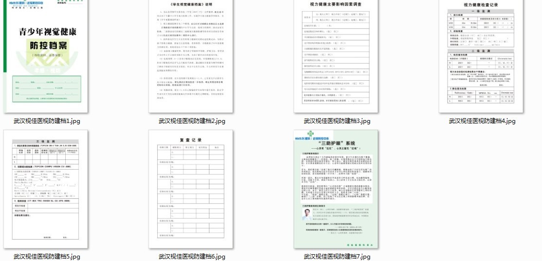 青少年近视防控档案 青少年近视防控档案