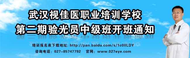 武汉视佳医职业培训学校第二期验光员中级班开班通知 武汉视佳医职业培训学校第二期验光员中级班开班通知