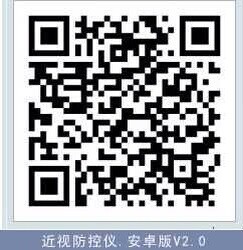 近视防控仪安卓版下载 近视防控仪安卓版下载