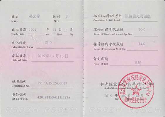 眼镜验光员四级证书 眼镜验光员四级证书