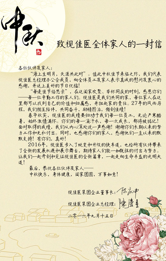 致视佳医全体家人的一封信 致视佳医全体家人的一封信