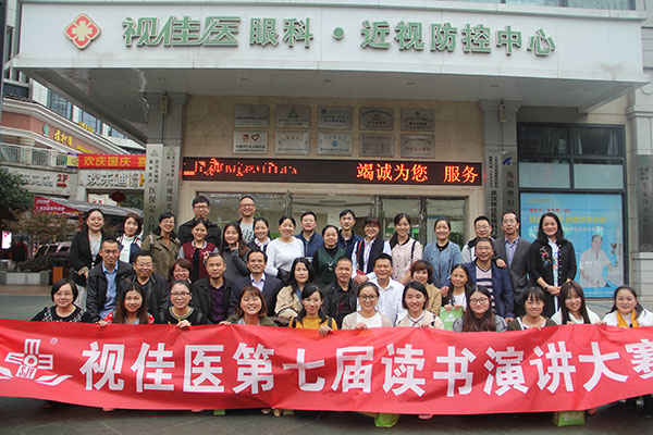 视佳医集团第七届读书演讲比赛圆满结束