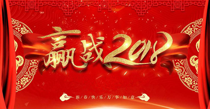 “医”心筑梦，志在巅峰——视佳医集团2018年迎