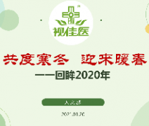 共度寒冬，迎来暖春
