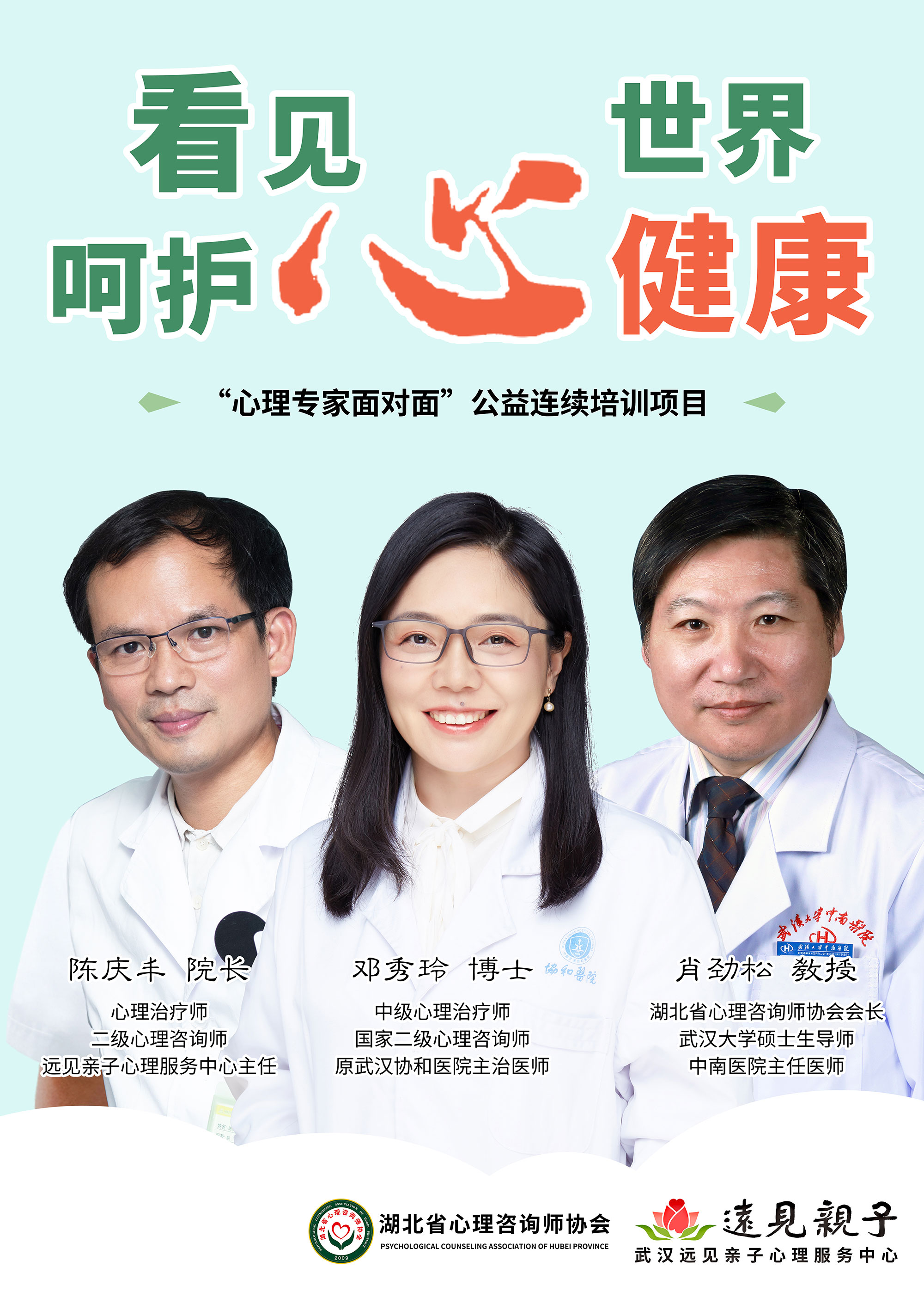 “心理专家面对面” （公益）连续培训项目